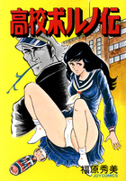 高校ポルノ伝の表紙|成年コミックデータベース
