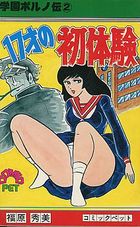 学園ポルノ伝 2 17才の初体験の表紙