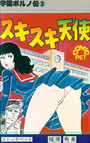 学園ポルノ伝 3 スキスキ天使の表紙