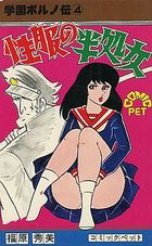 学園ポルノ伝 4 性服の半処女の表紙