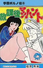 学園ポルノ伝 6 放課後マンハントの表紙