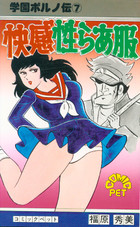 学園ポルノ伝 7 快感性らあ服の表紙