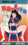 学園ポルノ伝 9 百恵のチン学期の表紙