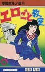 学園ポルノ伝 10 エロごと教室の表紙