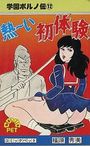 学園ポルノ伝 12 熱ーい初体験の表紙