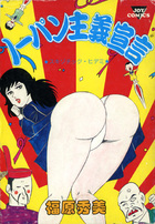 ノーパン主義宣言の表紙|成年コミックデータベース