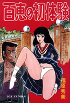 百恵の初体験の表紙