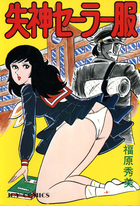 失神セーラー服の表紙