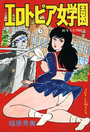 エロトピア女学園の表紙