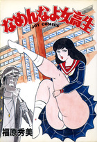 なめんなよ女高生の表紙