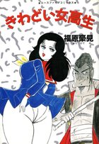 きわどい女高生の表紙