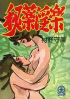 秘薬淫楽の表紙