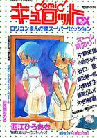 COMIC キュロットDXの表紙|成年コミックデータベース