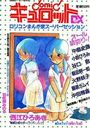 COMIC キュロットDXの表紙