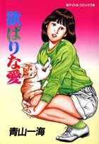 欲張りな愛の表紙