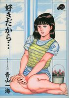 好きだから…の表紙