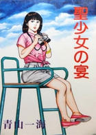 聖少女の宴の表紙