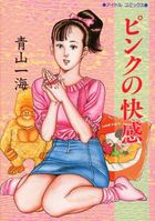 ピンクの快感の表紙