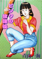 ピンクの放課後の表紙