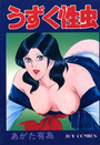 うずく性虫の表紙