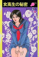 女高生の秘密の表紙|成年コミックデータベース