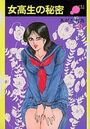 【エロ漫画】女高生の秘密の表紙
