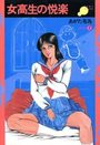 女高生の悦楽の表紙
