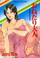 おねだり夫人の表紙