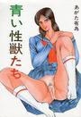 青い性獣たちの表紙
