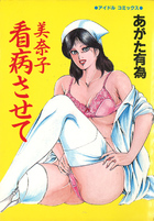 美奈子 看病させての表紙