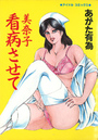 美奈子 看病させての表紙