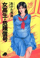 女高生・危険信号の表紙
