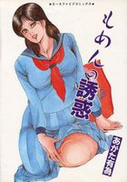 もめんの誘惑の表紙