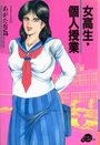 【エロ漫画】女高生・個人授業の表紙