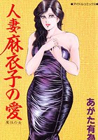 人妻 麻衣子の愛の表紙|成年コミックデータベース