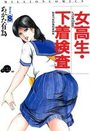 【エロ漫画】女高生・下着検査の表紙