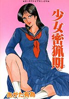 少女密猟期の表紙