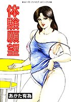 体験願望の表紙|成年コミックデータベース