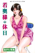 若奥様の休日の表紙