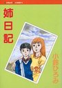 姉日記の表紙