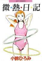 微熱日記の表紙