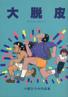 大脱皮 小鈴ひろみ作品集の表紙