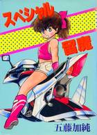 スペシャル留魔の表紙|成年コミックデータベース