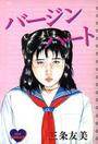 バージン・ハートの表紙