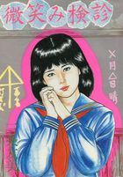 微笑み検診の表紙