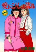 愛にびしょ濡れの表紙