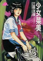 少女「菜美」(一) ドミナ編の表紙