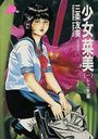 少女「菜美」(一) ドミナ編の表紙