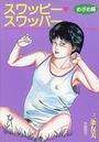 スワッピー・スワッパー めざめ編の表紙