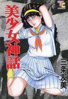 美少女神話の表紙